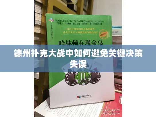 德州扑克大战中如何避免关键决策失误