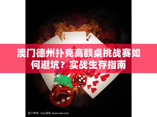 澳门德州扑克高额桌挑战赛如何避坑？实战生存指南