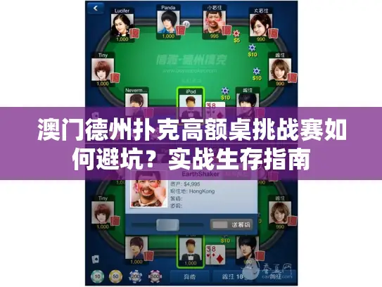 澳门德州扑克高额桌挑战赛如何避坑？实战生存指南