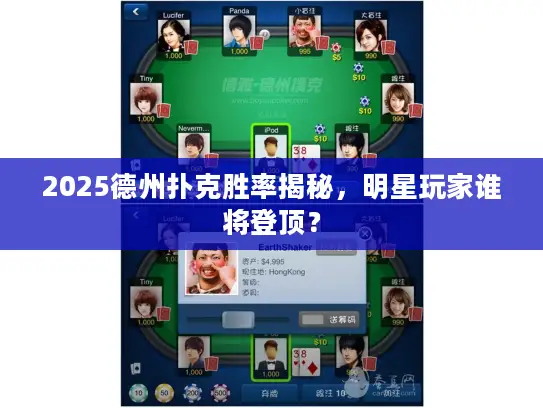 2025德州扑克胜率揭秘，明星玩家谁将登顶？