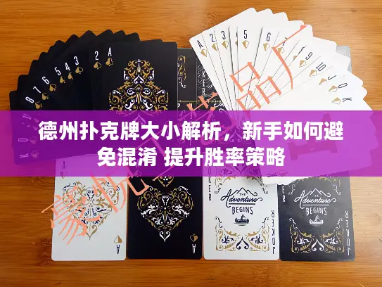 德州扑克牌大小解析，新手如何避免混淆 提升胜率策略