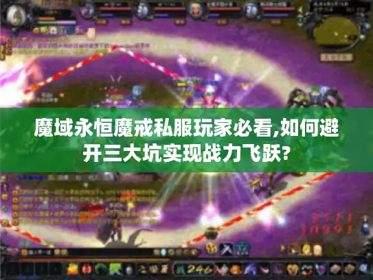 魔域永恒魔戒私服玩家必看,如何避开三大坑实现战力飞跃?