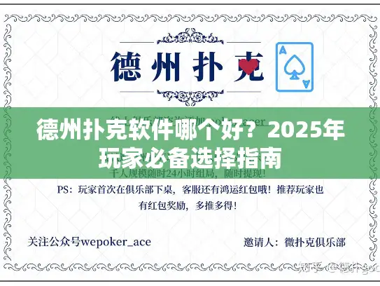 德州扑克软件哪个好？2025年玩家必备选择指南