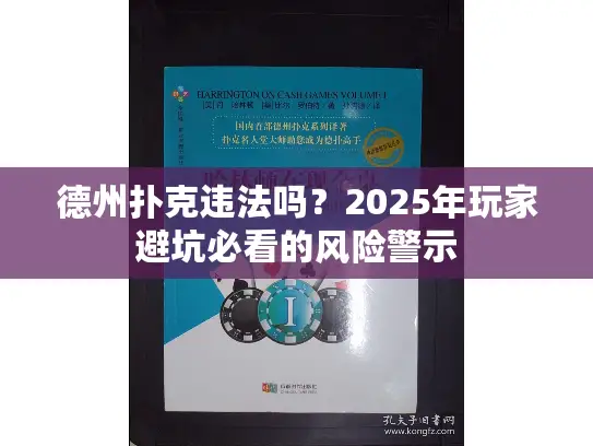 德州扑克违法吗？2025年玩家避坑必看的风险警示