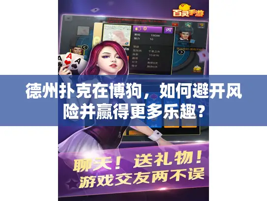 德州扑克在博狗，如何避开风险并赢得更多乐趣？