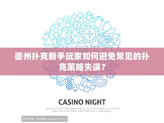 德州扑克新手玩家如何避免常见的扑克策略失误？