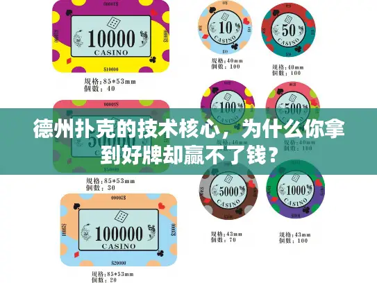 德州扑克的技术核心，为什么你拿到好牌却赢不了钱？