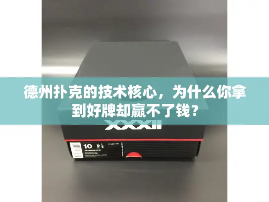 德州扑克的技术核心，为什么你拿到好牌却赢不了钱？