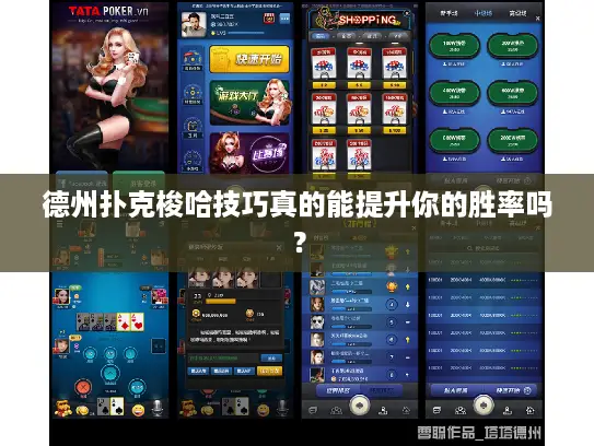 德州扑克梭哈技巧真的能提升你的胜率吗？