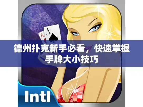 德州扑克新手必看，快速掌握手牌大小技巧