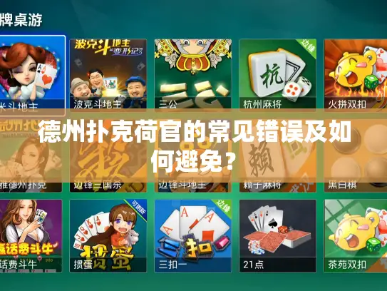 德州扑克荷官的常见错误及如何避免? 德州扑克荷官的常见错误及如何避免?