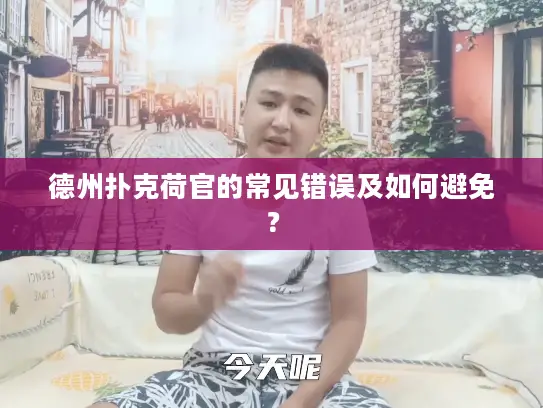 德州扑克荷官的常见错误及如何避免? 德州扑克荷官的常见错误及如何避免?