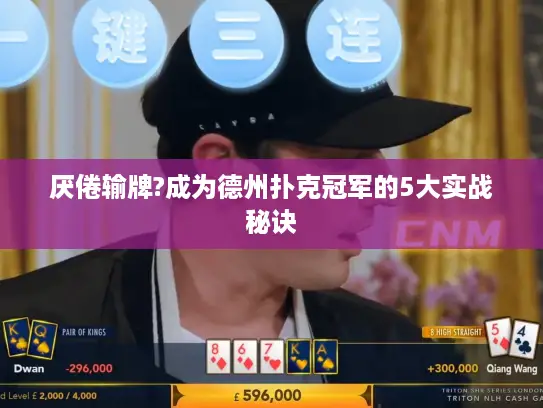 厌倦输牌?成为德州扑克冠军的5大实战秘诀