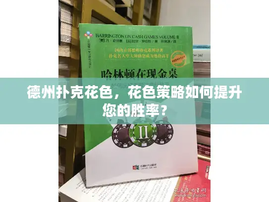 德州扑克花色，花色策略如何提升您的胜率？