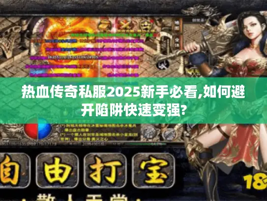 热血传奇私服2025新手必看,如何避开陷阱快速变强?