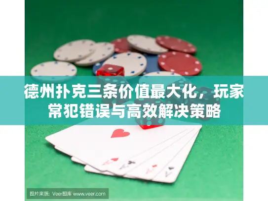 德州扑克三条价值最大化，玩家常犯错误与高效解决策略