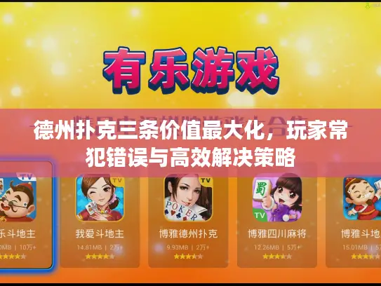 德州扑克三条价值最大化，玩家常犯错误与高效解决策略