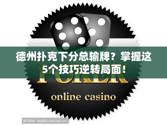 德州扑克下分总输牌？掌握这5个技巧逆转局面！