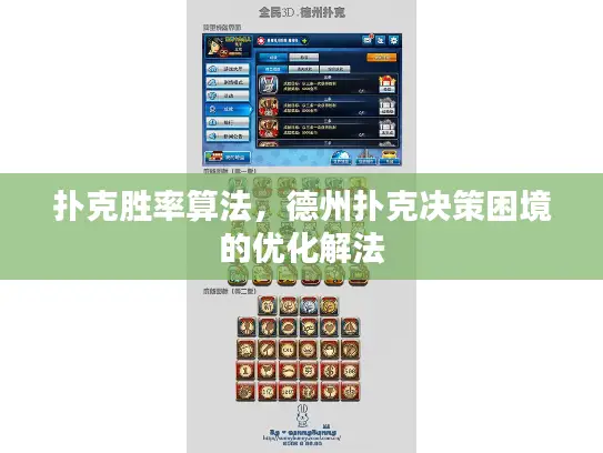 扑克胜率算法，德州扑克决策困境的优化解法