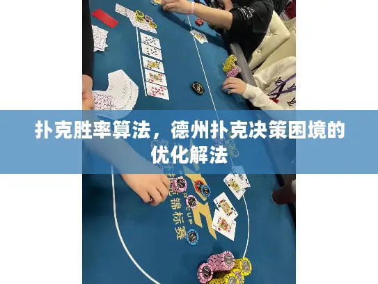 扑克胜率算法，德州扑克决策困境的优化解法