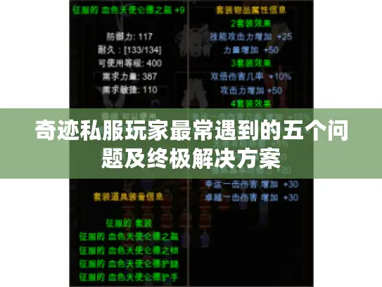 奇迹私服玩家最常遇到的五个问题及终极解决方案