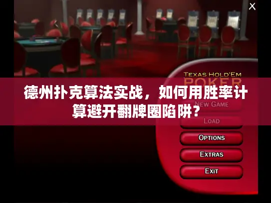 德州扑克算法实战,如何用胜率计算避开翻牌圈陷阱? 德州扑克算法实战,如何用胜率计算避开翻牌圈陷阱?