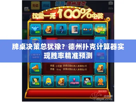 牌桌决策总犹豫?德州扑克计算器实现胜率精准预测 牌桌决策总犹豫?德州扑克计算器实现胜率精准预测