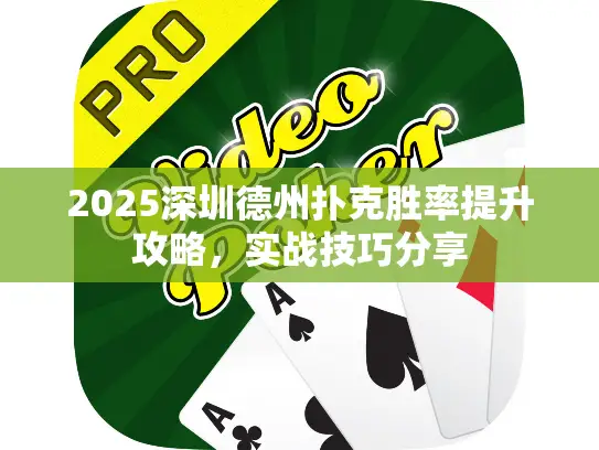 2025深圳德州扑克胜率提升攻略，实战技巧分享