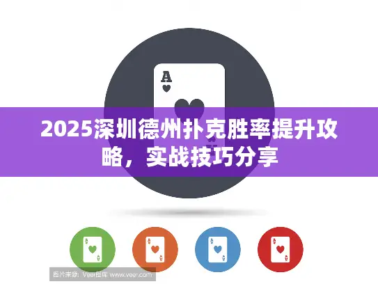 2025深圳德州扑克胜率提升攻略，实战技巧分享