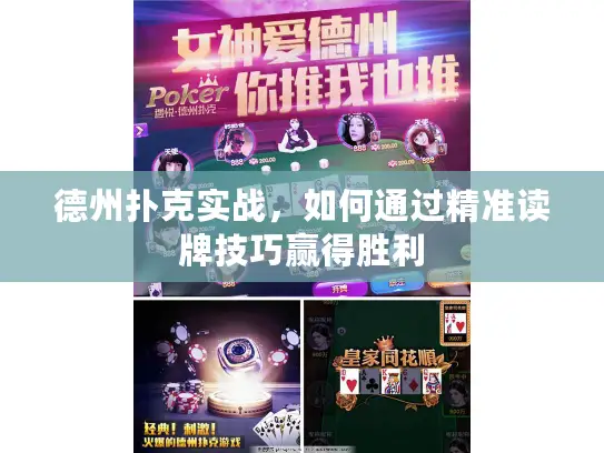 德州扑克实战，如何通过精准读牌技巧赢得胜利
