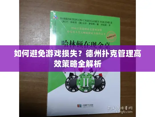 如何避免游戏损失？德州扑克管理高效策略全解析