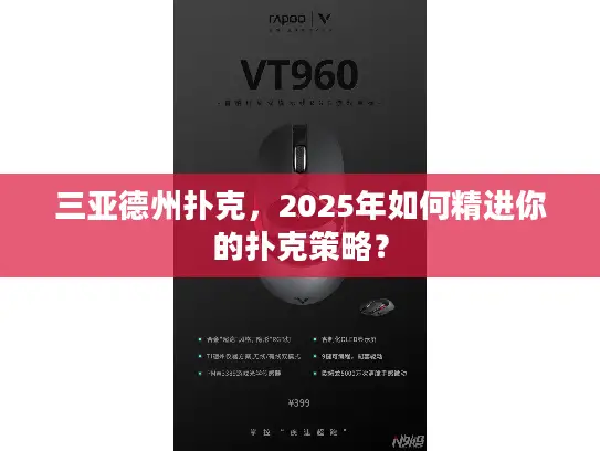 三亚德州扑克，2025年如何精进你的扑克策略？