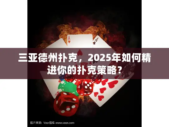 三亚德州扑克，2025年如何精进你的扑克策略？