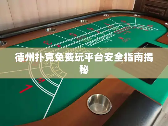 德州扑克免费玩平台安全指南揭秘