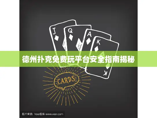 德州扑克免费玩平台安全指南揭秘
