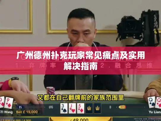 广州德州扑克玩家常见痛点及实用解决指南 广州德州扑克玩家常见痛点及实用解决指南