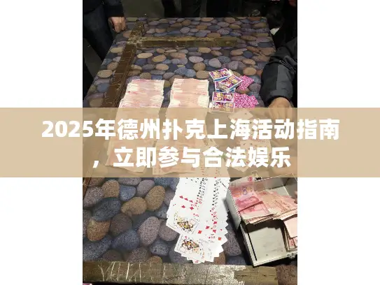 2025年德州扑克上海活动指南，立即参与合法娱乐