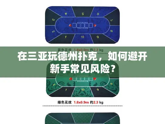 在三亚玩德州扑克,如何避开新手常见风险? 在三亚玩德州扑克,如何避开新手常见风险?