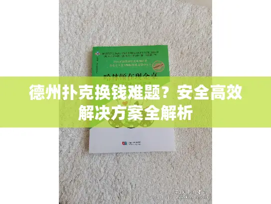 德州扑克换钱难题？安全高效解决方案全解析