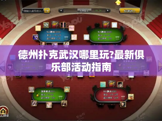 德州扑克武汉哪里玩?最新俱乐部活动指南 德州扑克武汉哪里玩?最新俱乐部活动指南