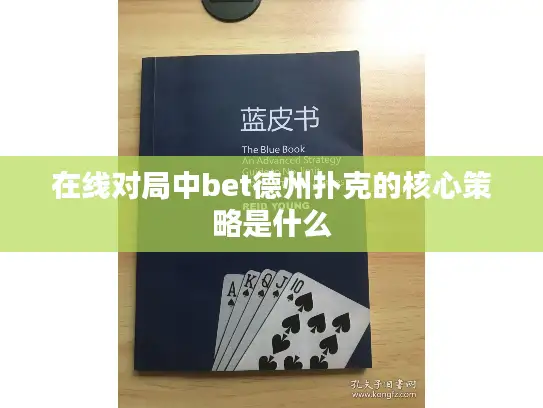 在线对局中bet德州扑克的核心策略是什么