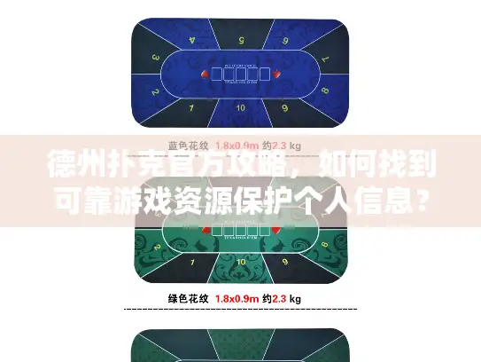 德州扑克官方攻略,如何找到可靠游戏资源保护个人信息? 德州扑克官方攻略,如何找到可靠游戏资源保护个人信息?