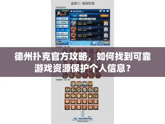 德州扑克官方攻略,如何找到可靠游戏资源保护个人信息? 德州扑克官方攻略,如何找到可靠游戏资源保护个人信息?