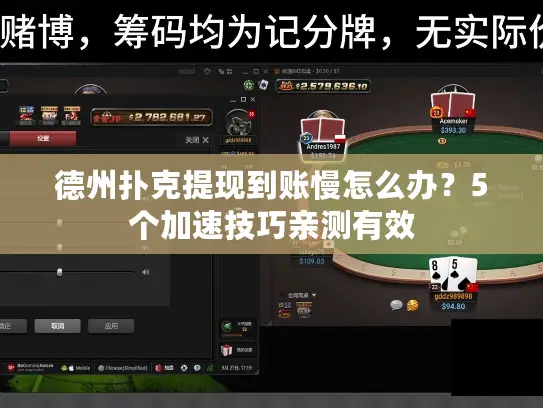 德州扑克提现到账慢怎么办？5个加速技巧亲测有效