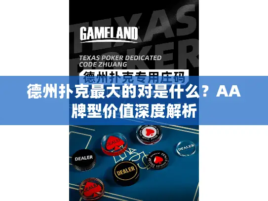 德州扑克最大的对是什么？AA牌型价值深度解析