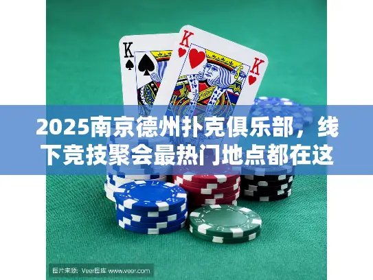 2025南京德州扑克俱乐部，线下竞技聚会最热门地点都在这