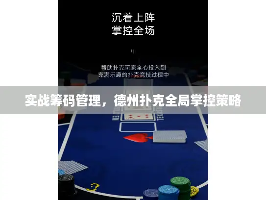 实战筹码管理，德州扑克全局掌控策略