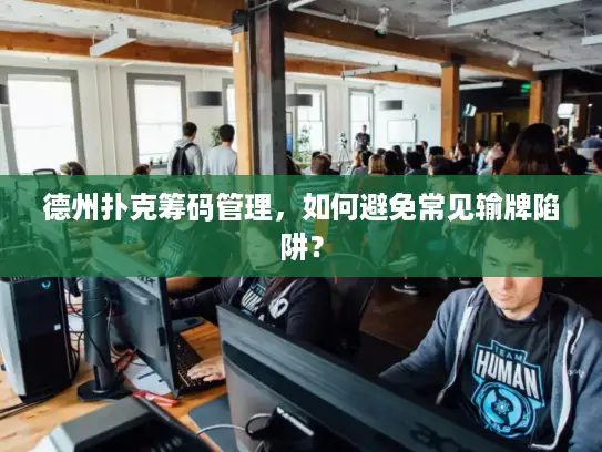 德州扑克筹码管理，如何避免常见输牌陷阱？