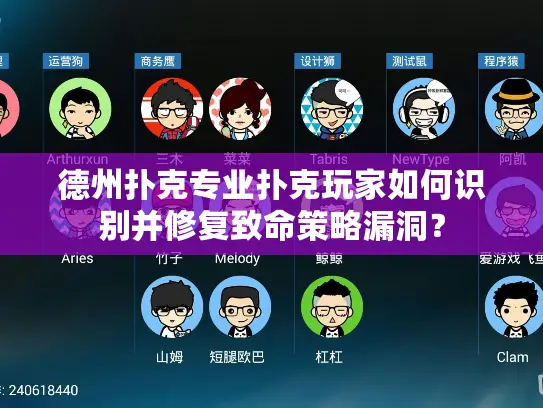 德州扑克专业扑克玩家如何识别并修复致命策略漏洞？