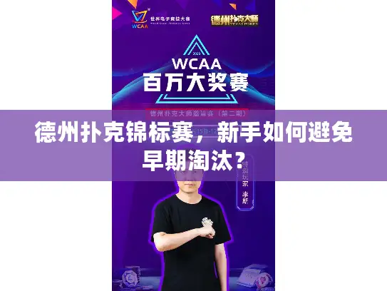 德州扑克锦标赛，新手如何避免早期淘汰？